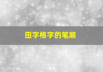 田字格字的笔顺