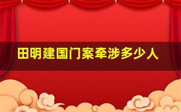 田明建国门案牵涉多少人