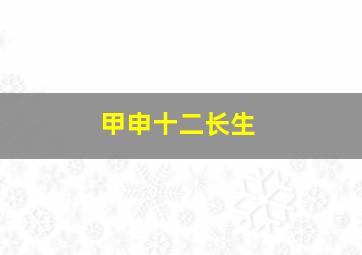 甲申十二长生