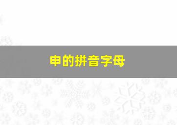 申的拼音字母