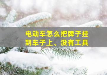 电动车怎么把牌子挂到车子上、没有工具