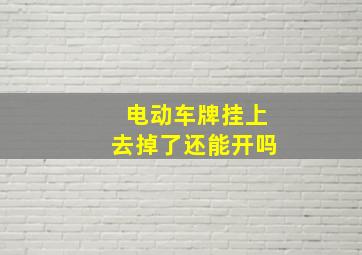 电动车牌挂上去掉了还能开吗