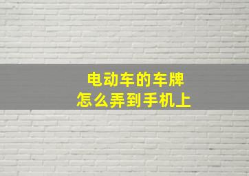 电动车的车牌怎么弄到手机上