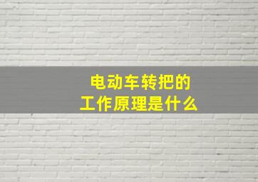 电动车转把的工作原理是什么