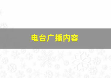 电台广播内容