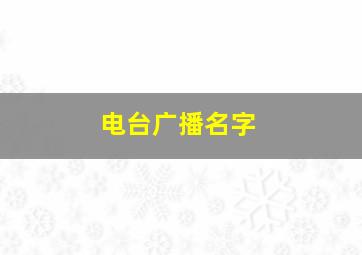 电台广播名字