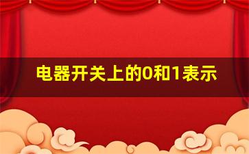 电器开关上的0和1表示