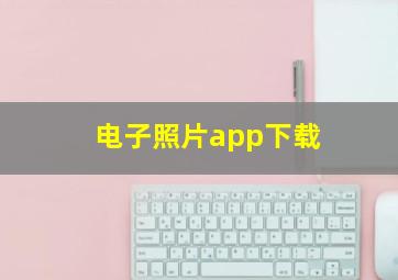 电子照片app下载