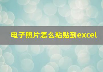 电子照片怎么粘贴到excel