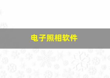 电子照相软件