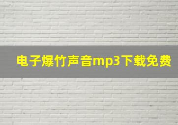 电子爆竹声音mp3下载免费