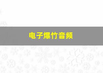 电子爆竹音频