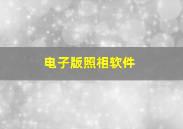 电子版照相软件