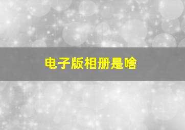 电子版相册是啥