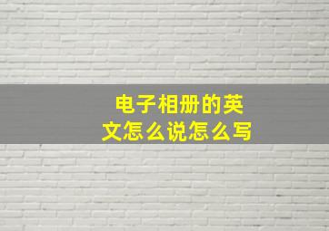 电子相册的英文怎么说怎么写