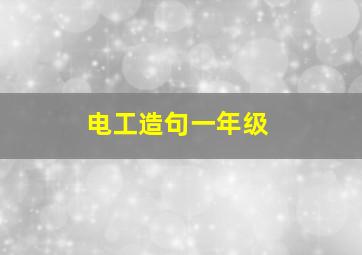 电工造句一年级