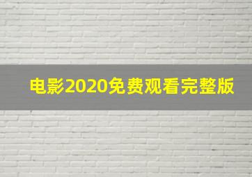 电影2020免费观看完整版