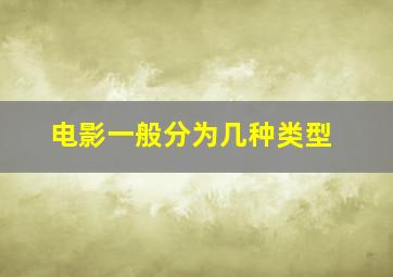 电影一般分为几种类型