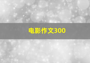 电影作文300