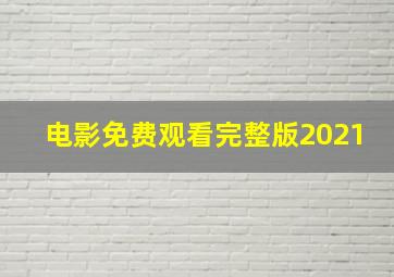 电影免费观看完整版2021