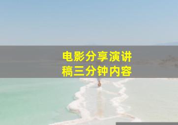 电影分享演讲稿三分钟内容