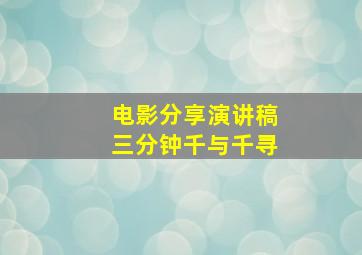 电影分享演讲稿三分钟千与千寻