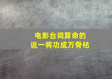 电影台词算命的说一将功成万骨枯