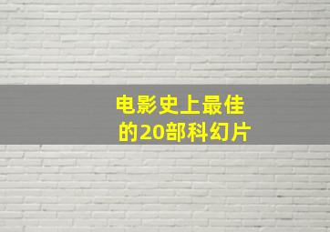 电影史上最佳的20部科幻片