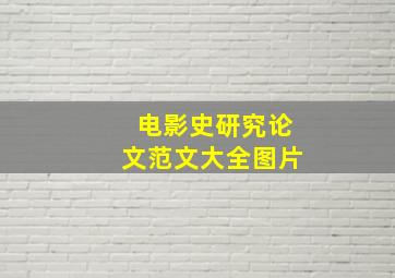 电影史研究论文范文大全图片