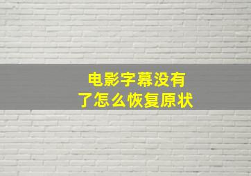 电影字幕没有了怎么恢复原状