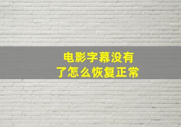 电影字幕没有了怎么恢复正常