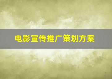 电影宣传推广策划方案