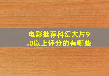 电影推荐科幻大片9.0以上评分的有哪些