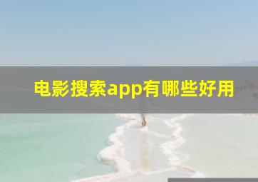 电影搜索app有哪些好用