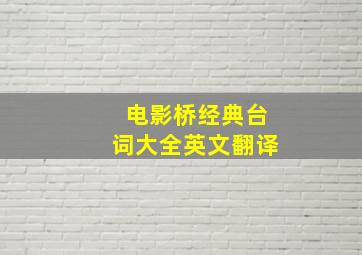 电影桥经典台词大全英文翻译