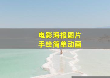 电影海报图片手绘简单动画