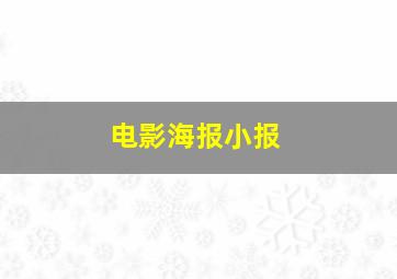 电影海报小报