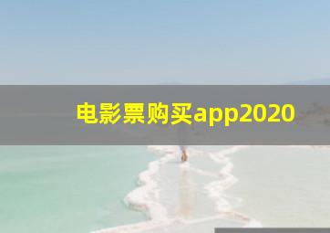 电影票购买app2020