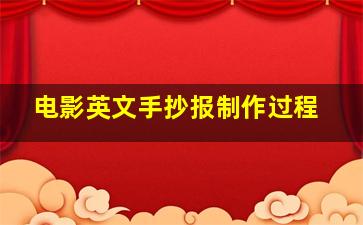 电影英文手抄报制作过程