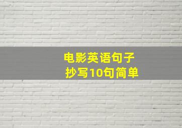 电影英语句子抄写10句简单