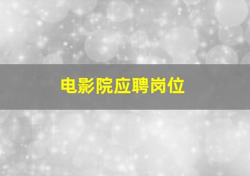 电影院应聘岗位