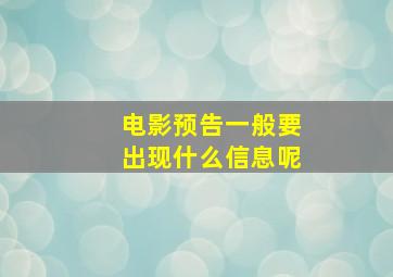 电影预告一般要出现什么信息呢