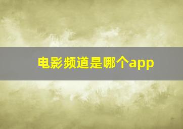 电影频道是哪个app