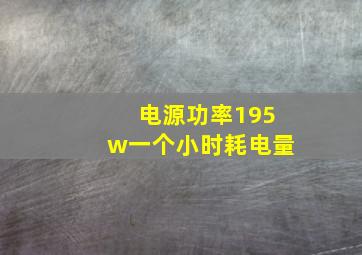 电源功率195w一个小时耗电量