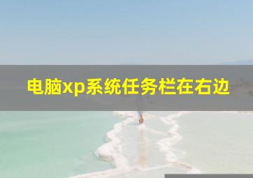 电脑xp系统任务栏在右边