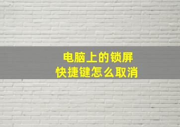 电脑上的锁屏快捷键怎么取消