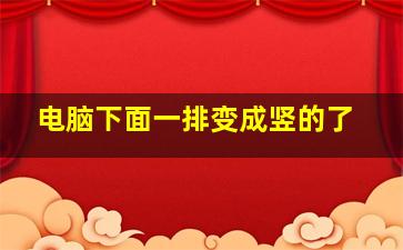 电脑下面一排变成竖的了