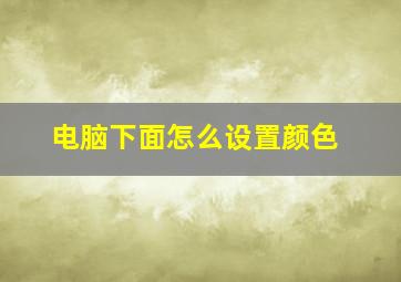 电脑下面怎么设置颜色