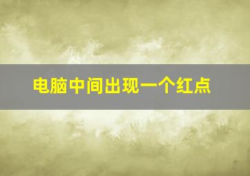 电脑中间出现一个红点