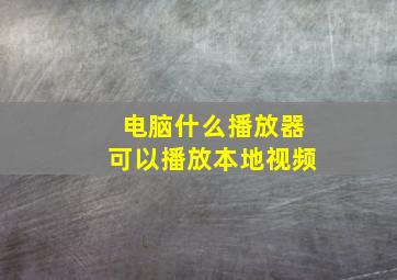 电脑什么播放器可以播放本地视频